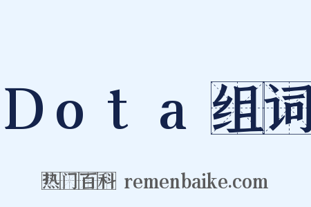 Dota组词是什么意思的图片